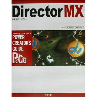 Director MXパワ-・クリエイタ-ズ・ガイド: For Windows & Macintosh (パワー・クリエイターズ・ガイド)(語学/参考書)
