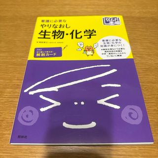 ニホンカンゴキョウカイシュッパンカイ(日本看護協会出版会)の看護に必要なやりなおし生物・化学(健康/医学)