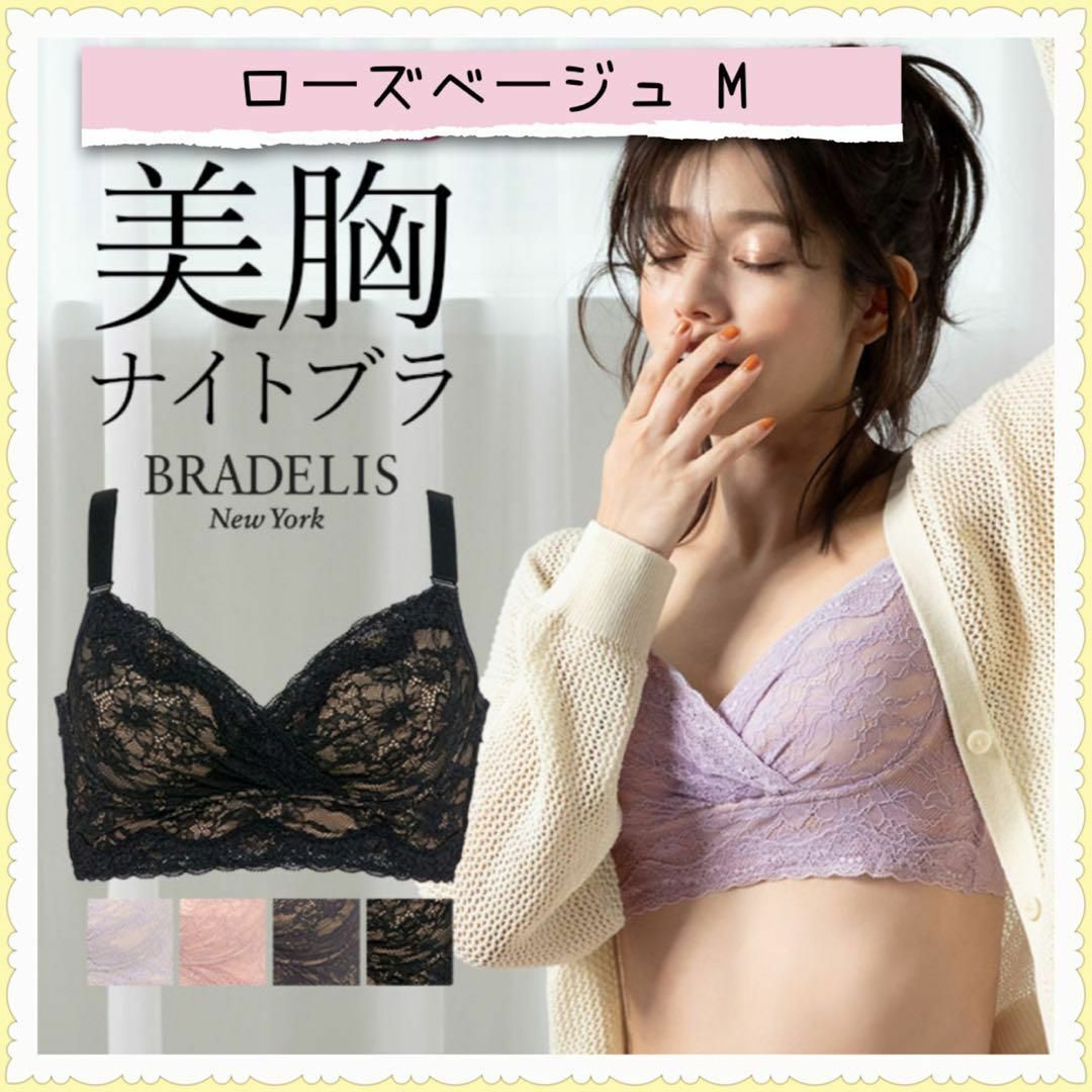 BRADELIS New York(ブラデリスニューヨーク)の【新品】ブラデリスニューヨーク レーシィフィットナイト　ローズベージュM レディースの下着/アンダーウェア(ブラ)の商品写真