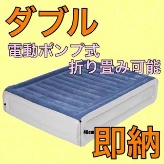 【即納】ベッド 簡易ベッド 電動ポンプ 折り畳み ダブル マットレス 新生活(ダブルベッド)