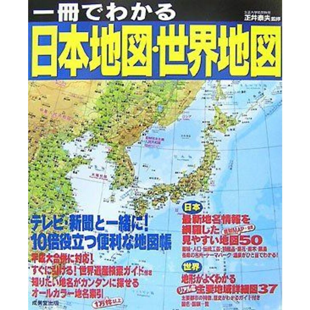 一冊でわかる日本地図・世界地図 エンタメ/ホビーの本(語学/参考書)の商品写真