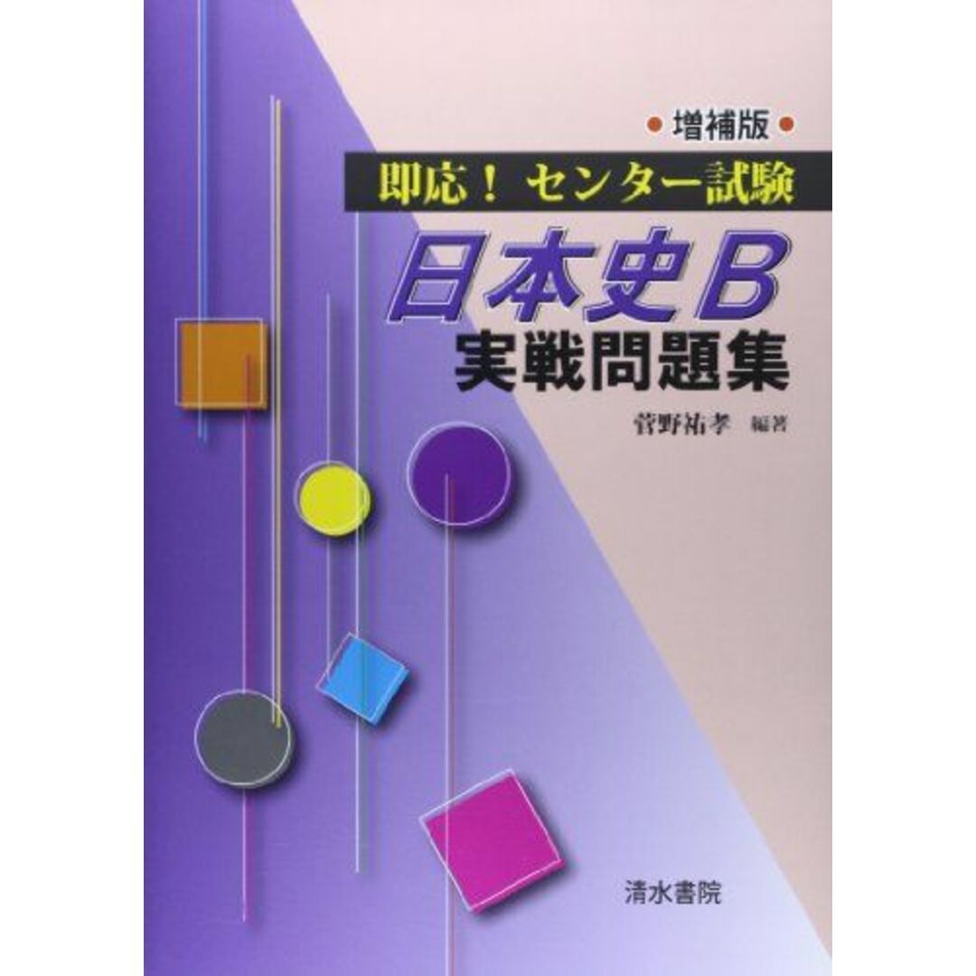 即応!センタ-試験日本史B実戦問題集 本 即応!センタ-試験日本史B実戦問題集 本