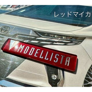 モデリスタスポイラーエンブレム加工品レッドマイカ(車外アクセサリ)