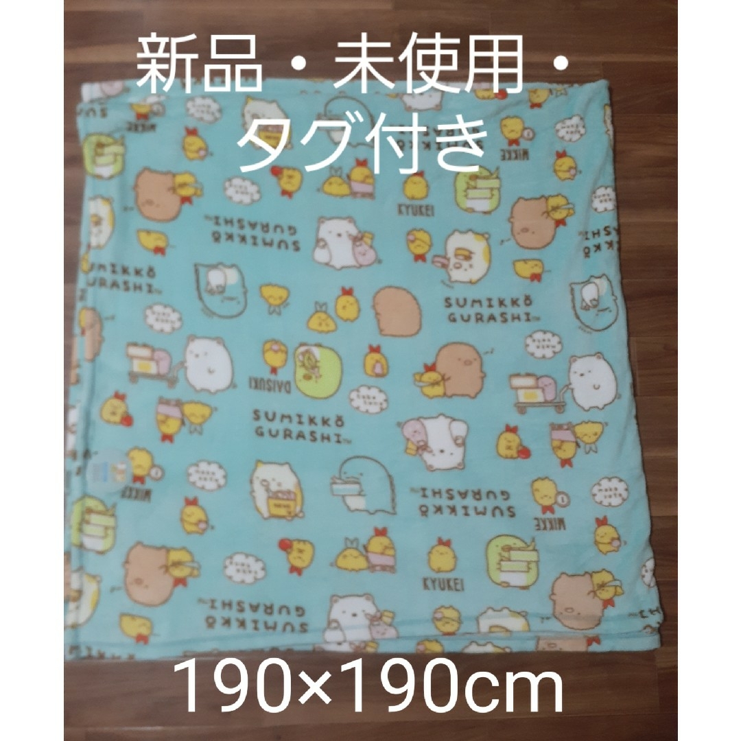 サンエックス(サンエックス)の新品・未使用☆すみっコぐらし　フリークロス　190cm×190cm・ブランケット エンタメ/ホビーのおもちゃ/ぬいぐるみ(キャラクターグッズ)の商品写真