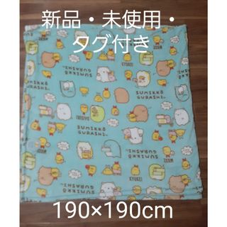 サンエックス(サンエックス)の新品・未使用☆すみっコぐらし　フリークロス　190cm×190cm・ブランケット(キャラクターグッズ)