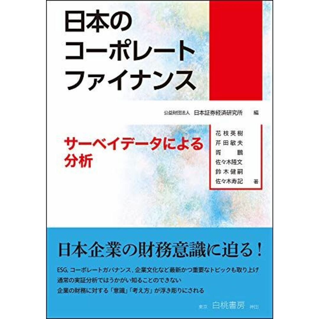 日本のコーポレートファイナンス: サーベイデータによる分析 エンタメ/ホビーの本(語学/参考書)の商品写真