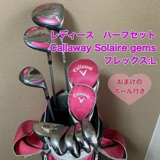 キャロウェイゴルフ(Callaway Golf)のSolaire gems レディース　ハーフセット　ゴルフ　Callaway(クラブ)