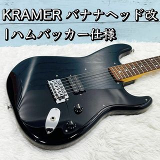 KRAMER バナナヘッド改 1ハムバッカー仕様 スクワイヤーボディ？ゴトーペグ(エレキギター)