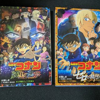 小学館ジュニア文庫　 名探偵コナン　２冊セット　純黒の悪夢、ゼロの執行人(絵本/児童書)