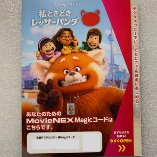 ディズニー(Disney)のマジックコード 私ときどきレッサーパンダ(アニメ)