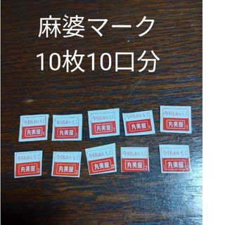 懸賞応募3件13口分　丸美屋マーク10枚＋おやつカンパニー780点＋あずま食品(その他)