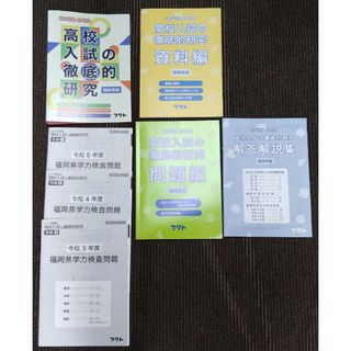 フクト　にゅうけん　2023　福岡県版　高校入試の徹底的研究(語学/参考書)