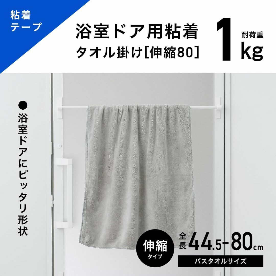 【色: ホワイト】浴室ドア用 粘着 伸縮 タオル掛け 伸縮幅 44.5～80cm インテリア/住まい/日用品の収納家具(キッチン収納)の商品写真