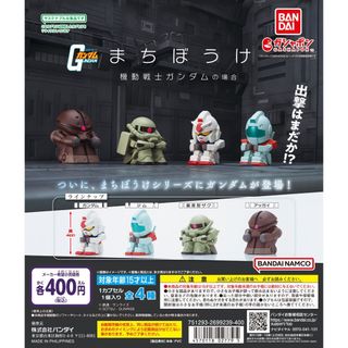 【新品/未使用】まちぼうけ 機動戦士ガンダムの場合 全4種 ガチャ(その他)