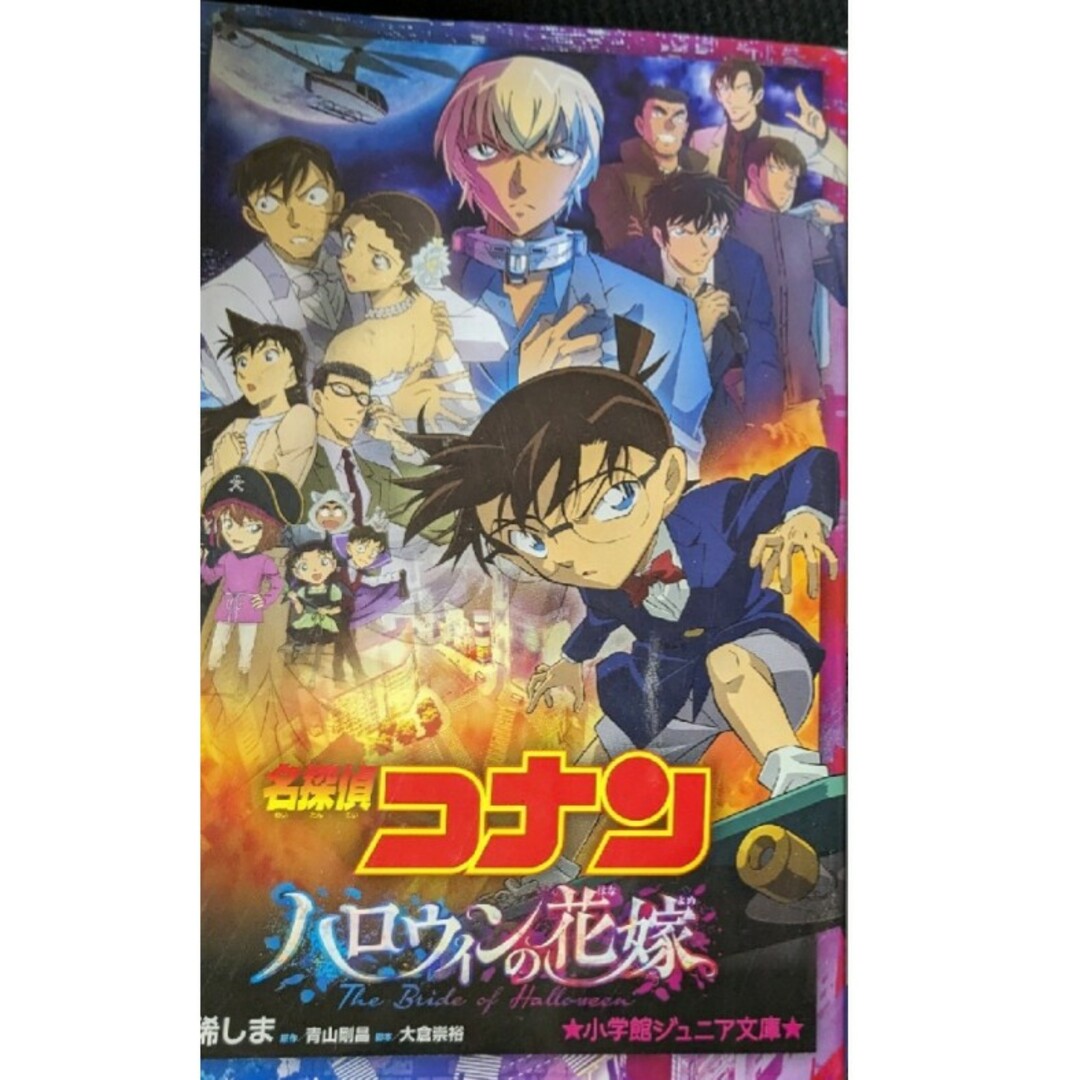 名探偵コナン　小学館ジュニア文庫　２冊セット　世紀末の魔術師、ハロウィンの花嫁 エンタメ/ホビーの本(絵本/児童書)の商品写真