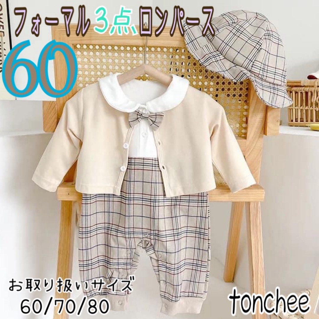 60 新品 チェックベージュ ロンパース 3点 セット 男の子 誕生 お出かけ キッズ/ベビー/マタニティのベビー服(~85cm)(ロンパース)の商品写真