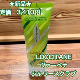 ロクシタン(L'OCCITANE)の【新品】【半額以下】ロクシタン シトラスヴァーベナ ジェリーフレグランス 14m(ボディソープ/石鹸)