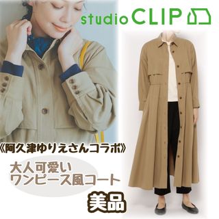 スタディオクリップ(STUDIO CLIP)の美品 studio clip 《阿久津ゆりえさんコラボ》ワンピース風コート限定品(ロングワンピース/マキシワンピース)