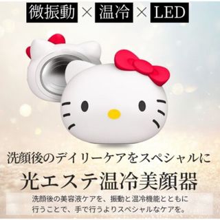 ハローキティ(ハローキティ)の新品未使用！非売品　光エステ温冷美顔器(ハローキティ) (フェイスケア/美顔器)