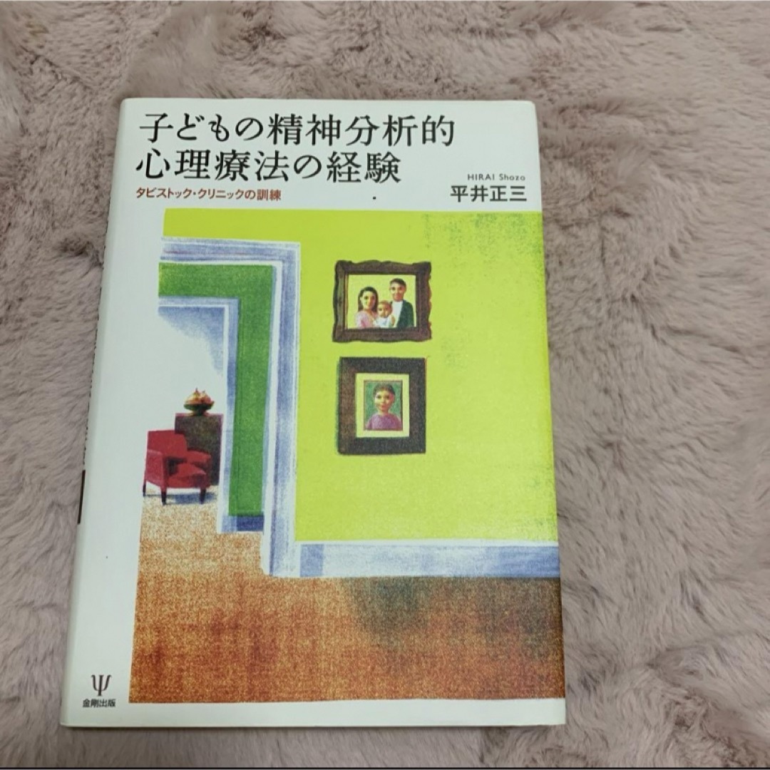 「子どもの精神分析的心理療法の経験 : タビストック・クリニックの訓練」 エンタメ/ホビーの本(人文/社会)の商品写真