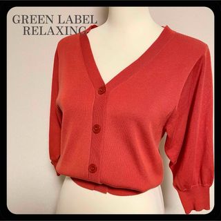 ユナイテッドアローズグリーンレーベルリラクシング(UNITED ARROWS green label relaxing)の【訳アリ特価】グリーンレーベルリラクシング 五分袖カーディガン 赤 レッド(カーディガン)