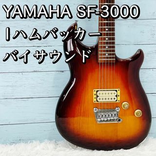 YAMAHA SF-3000 1ハムバッカー仕様 バイサウンド搭載/コイルタップ(エレキギター)