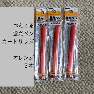 ペンテル(ぺんてる)の→新品〒ぺんてる 蛍光ペン 専用カートリッジ XSLR3-F オレンジ 3パック(カラーペン/コピック)