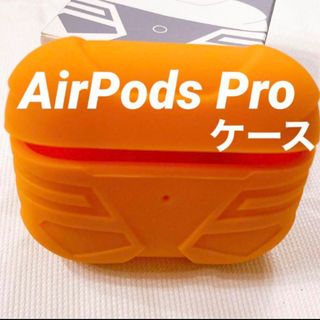 AirPods Pro ケース シリコン オレンジ 充電可能(その他)