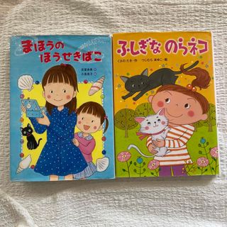 まほうのほうせきばこ　ふしぎなのらネコ　セット　児童書　低学年　女の子(絵本/児童書)