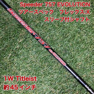 タイトリスト(Titleist)のSpeeder 757 EVOLUTION  ツアースペック　1W シャフト(クラブ)