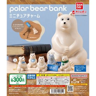 【新品/未使用】ポーラーベアバンク ミニチュアチャーム 全5種 ガチャ pola(その他)