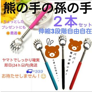 熊の手の孫の手　２本　コンパクト　伸縮　携帯　プレゼント　贈物　賞　ノベルティ(日用品/生活雑貨)