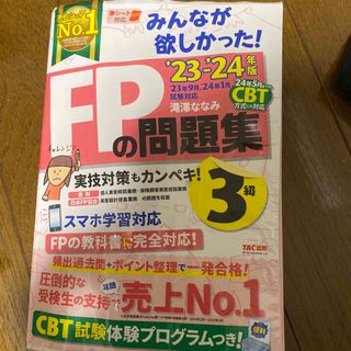 みんなが欲しかった！ＦＰの問題集３級(資格/検定)