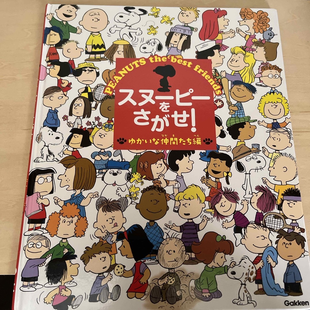 SNOOPY(スヌーピー)のスヌ－ピ－をさがせ！ゆかいな仲間たち編 エンタメ/ホビーの本(絵本/児童書)の商品写真