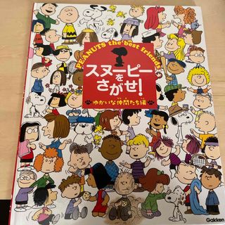 スヌーピー(SNOOPY)のスヌ－ピ－をさがせ！ゆかいな仲間たち編(絵本/児童書)