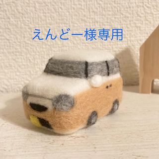 えんどー様専用ページ(ぬいぐるみ)