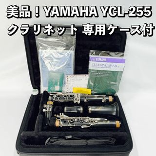 美品！YAMAHA YCL-255 クラリネット ヤマハ 専用ケース付属 中古(クラリネット)