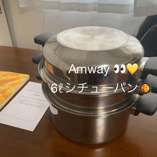 Amway - アムウェイ　Amway  クィーン　6リットル　シチューパン