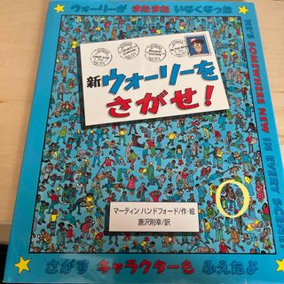 ウォーリー(WOLY)の新ウォ－リ－をさがせ！(絵本/児童書)