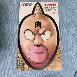 KEIO キン肉マン原作45周年記念きっぷ(その他)