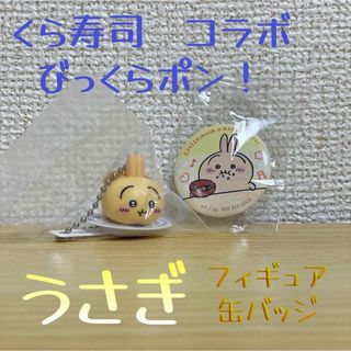 チイカワ(ちいかわ)のちいかわ　くら寿司　うさぎ　びっくらポン(キャラクターグッズ)