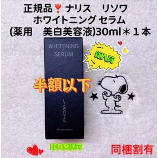 ナリス化粧品 - 【半額以下】ナリス　リソワ　ホワイトニング セラム  (美白美容液) 30ml