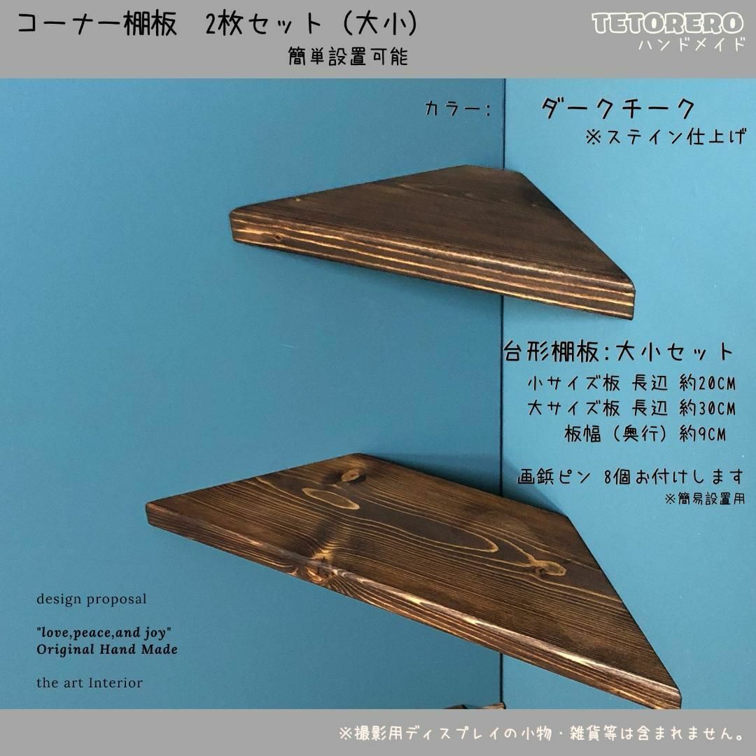 コーナーシェルフ 大小 2枚セット ダークチーク ウォールラック 棚板 木製雑貨 インテリア/住まい/日用品の収納家具(棚/ラック/タンス)の商品写真