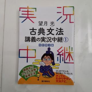 望月光 古典文法 講義の実況中継①(語学/参考書)