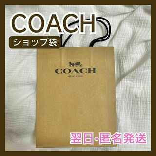 コーチ(COACH)の【翌日•匿名発送】COACH コーチ ショップ袋 紙袋(ショップ袋)