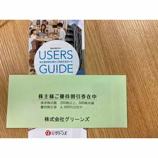 グリーンズ　株主優待 4000円(宿泊券)