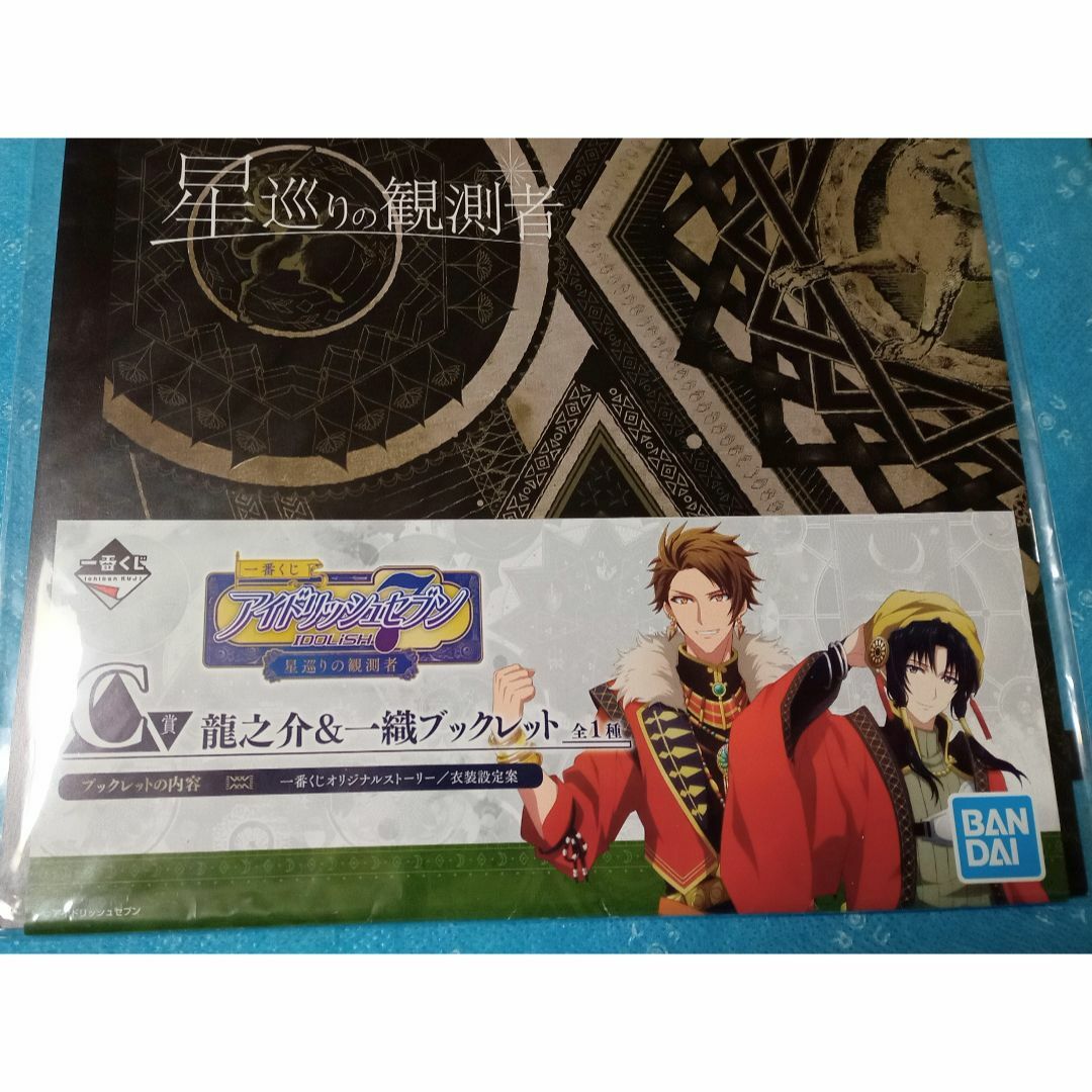 BANPRESTO(バンプレスト)のアイナナ 一番くじ 星巡り 龍之介＆一織 ブックレット エンタメ/ホビーのアニメグッズ(その他)の商品写真