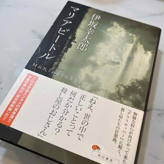 単行本です！定価1600円　伊坂幸太郎　マリアビ－トル(文学/小説)