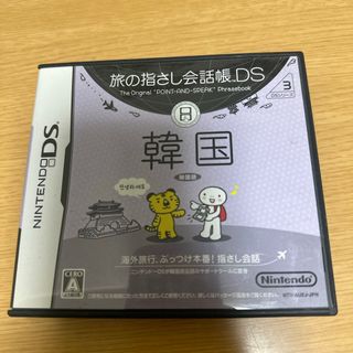 ニンテンドーDS(ニンテンドーDS)の旅の指さし会話帳DS DSシリーズ3 韓国(携帯用ゲームソフト)