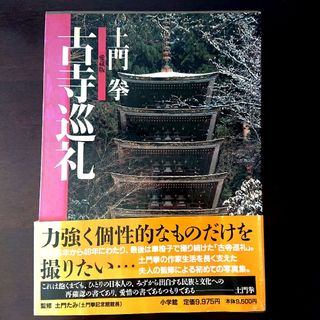 ショウガクカン(小学館)の古寺巡礼   愛蔵版    土門拳   大型本(人文/社会)